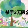 殺手2無限金幣版安卓（殺手2無限金幣）