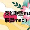 英雄聯盟mac和windows能一起玩嗎（英雄聯盟mac）