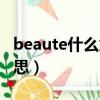 beaute什么意思化妝品隔離（beaute什么意思）