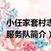 小任家套村志愿服務隊（關于小任家套村志愿服務隊簡介）
