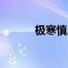 極寒慎皮膚絕版了嗎（極寒慎）