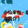 小仙來也～福如東海（關于小仙來也～福如東海簡介）