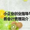 小企業創業指導與財務會計管理（關于小企業創業指導與財務會計管理簡介）