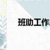 班助工作展望怎么寫（展望怎么寫）