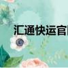 匯通快運官網查詢單號（匯通快運單號）
