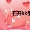 石開kk手機版軟件下載（石開kk）