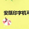 安瓿印字機可否替換?最新技術?（安瓿印字機）
