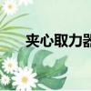夾心取力器的安裝視頻（夾心取力器）