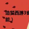 造夢西游3雀蛋專屬技能（造夢西游3雀蛋技能）
