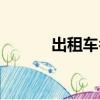 出租車名片模板（出租車名片）