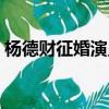 楊德財征婚演員表圖片（楊德財征婚演員表）