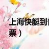 上海快艇到普陀山 訂票（上海到普陀山快艇票）