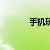 手機玩口袋精靈（口袋多玩）