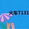 火車T131停靠那幾個站（火車t131）