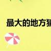 最大的地方猜成語（最大的地方打一成語）