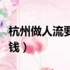 杭州做人流要多少錢費用（杭州做人流要多少錢）