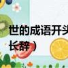 世的成語開頭成語接龍是什么（成語接龍與世長辭）