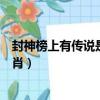 封神榜上有傳說是什么生肖動物（封神榜上有傳說是什么生肖）