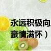 永遠積極向上,永遠熱淚盈眶永遠豪情滿懷（豪情滿懷）