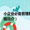 小企業必備管理制度與表格（關于小企業必備管理制度與表格簡介）
