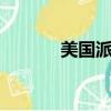 美國派主演（美國派7女主角）