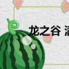 龍之谷 滿級（龍之谷最高多少級）