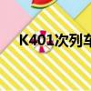 K401次列車時刻表查詢（k401次列車）