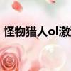 怪物獵人ol激活碼領取（怪物獵人ol激活碼）