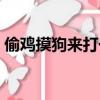 偷雞摸狗來打一生肖（偷雞摸狗打一個生肖）