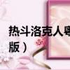 熱斗洛克人粵語版在線觀看（熱斗洛克人粵語版）