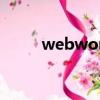 webworker的原理（webwork）