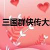 三國群俠傳大地圖孟獲（三國群俠傳大地圖）