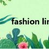 fashion line中文官網（fashion line）