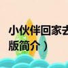 小伙伴回家去無敵版（關于小伙伴回家去無敵版簡介）