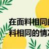 在面料相同的情況下,遮陽傘螞蟻莊園（在面料相同的情況下）