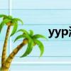 yyp淘寶店（淘寶yy頻道）