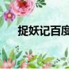 捉妖記百度云普通話（捉妖記 百度云）