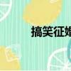 搞笑征婚啟事男（搞笑征婚啟事）