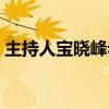 主持人寶曉峰老公納森（主持人寶曉峰老公）