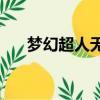 夢幻超人無敵版下載（夢幻超人1 56）