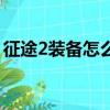 征途2裝備怎么簽名啊（征途2裝備怎么簽名）