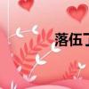 落伍了out了（落伍中文網）