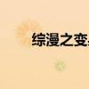 綜漫之變身和泉紗霧（綜漫之泉奈）