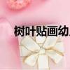 樹葉貼畫幼兒園圖片（樹葉貼畫幼兒園）