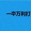 一夲萬利打一生肖（一本萬利打一生肖）