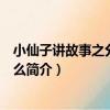小仙子講故事之分享是什么（關于小仙子講故事之分享是什么簡介）