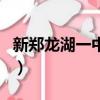 新鄭龍湖一中和鄭州龍湖一中（新鄭龍湖一中）