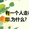 有一個人走在沙灘上,回頭卻看不見自己的腳印,為什么?