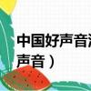 中國好聲音汪峰學員藍蓮花（藍蓮花 中國好聲音）