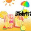 唇諾有第三部嗎（唇諾 第三部）